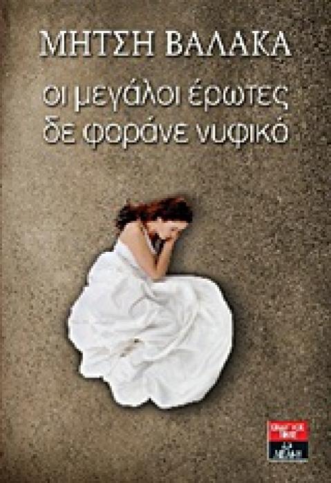 ΟΙ ΜΕΓΑΛΟΙ ΕΡΩΤΕΣ ΔΕ ΦΟΡΑΝΕ ΝΥΦΙΚΟ
