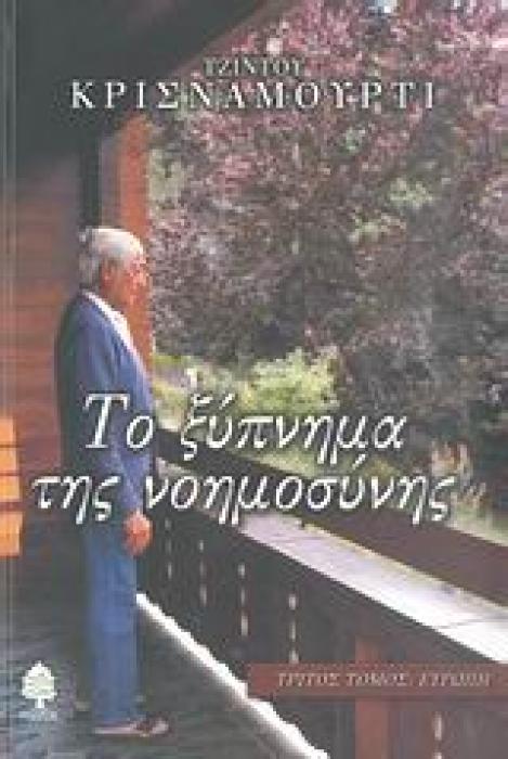 ΤΟ ΞΥΠΝΗΜΑ ΤΗΣ ΝΟΗΜΟΣΥΝΗΣ ΕΥΡΩΠΗ