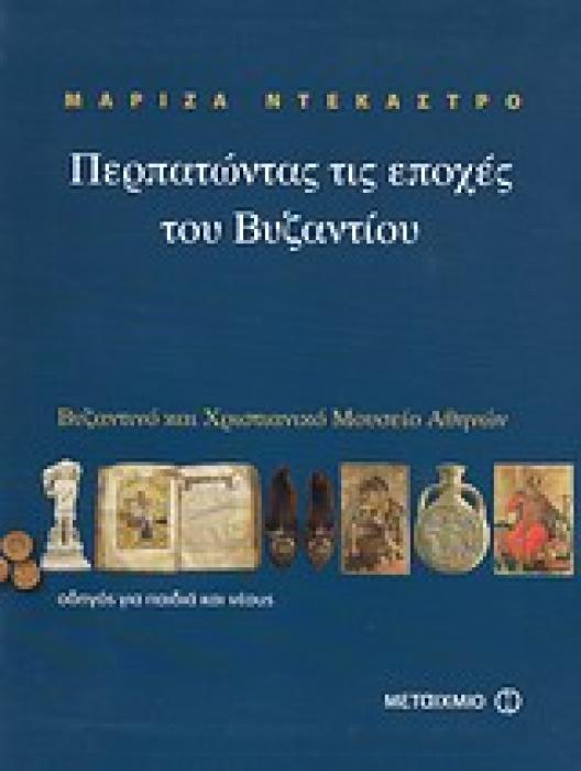 ΠΕΡΠΑΤΩΝΤΑΣ ΤΙΣ ΕΠΟΧΕΣ ΤΟΥ ΒΥΖΑΝΤΙΟΥ