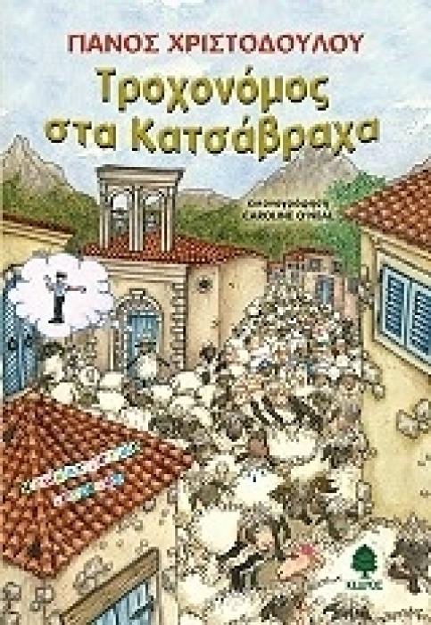 ΧΡΩΜΑΤΙΣΤΕΣ ΙΣΤΟΡΙΕΣ ΤΡΟΧΟΝΟΜΟΣ ΣΤΑ ΚΑΤΣΑΒΡΑΧΑ