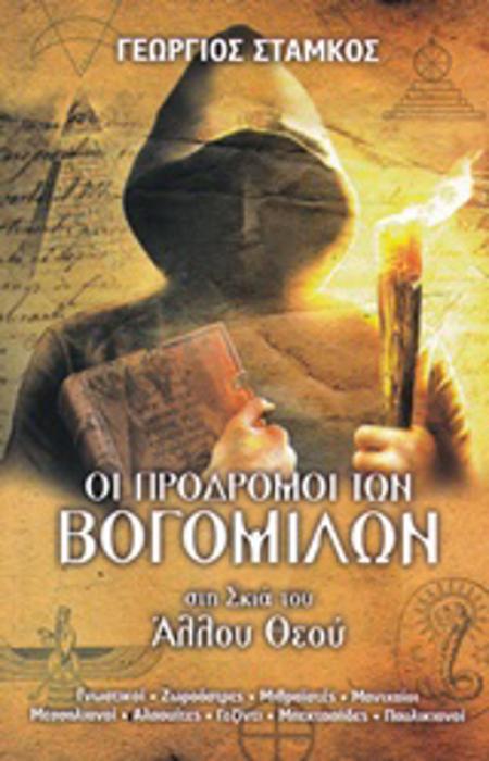 ΟΙ ΠΡΟΔΡΟΜΟΙ ΤΩΝ ΒΟΓΟΜΙΛΩΝ ΣΤΗ ΣΚΙΑ ΤΟΥ ΑΛΛΟΥ ΘΕΟΥ