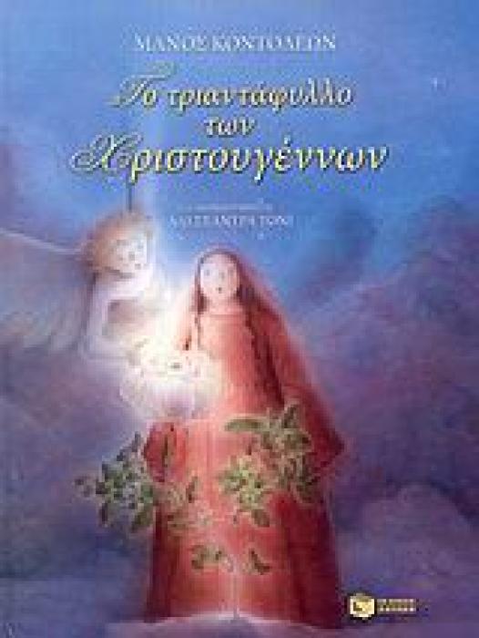 ΤΟ ΤΡΙΑΝΤΑΦΥΛΛΟ ΤΩΝ ΧΡΙΣΤΟΥΓΕΝΝΩΝ