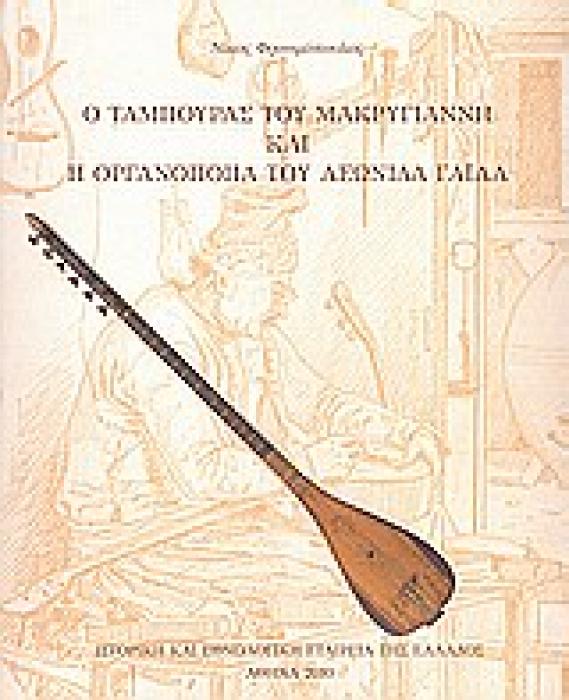 Ο ΤΑΜΠΟΥΡΑΣ ΤΟΥ ΜΑΡΚΥΓΙΑΝΝΗ ΚΑΙ Η ΟΡΓΑΝΟΠΟΙΙΑ ΤΟΥ ΛΕΩΝΙΔΑ ΓΑΙΛΑ