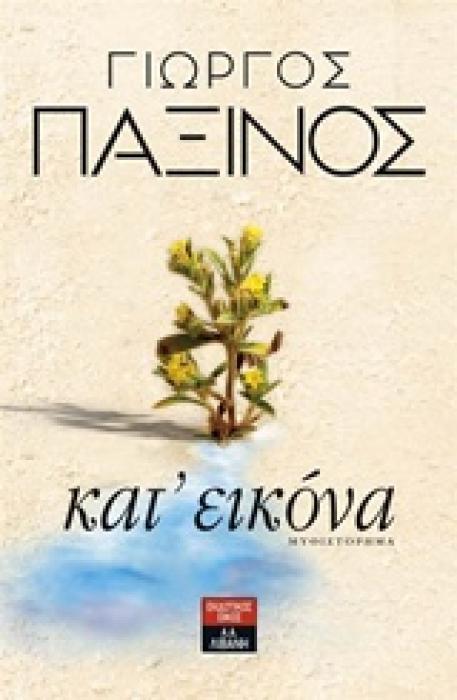 ΚΑΤ ΕΙΚΟΝΑ ΜΥΘΙΣΤΟΡΗΜΑ