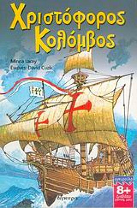 ΧΡΙΣΤΟΦΟΡΟΣ ΚΟΛΟΜΒΟΣ