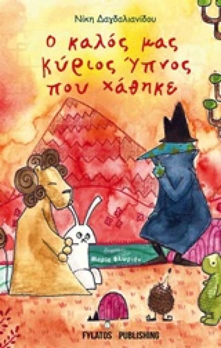 Ο ΚΑΛΟΣ ΜΑΣ ΚΥΡΙΟΣ ΥΠΝΟΣ ΠΟΥ ΧΑΘΗΚΕ