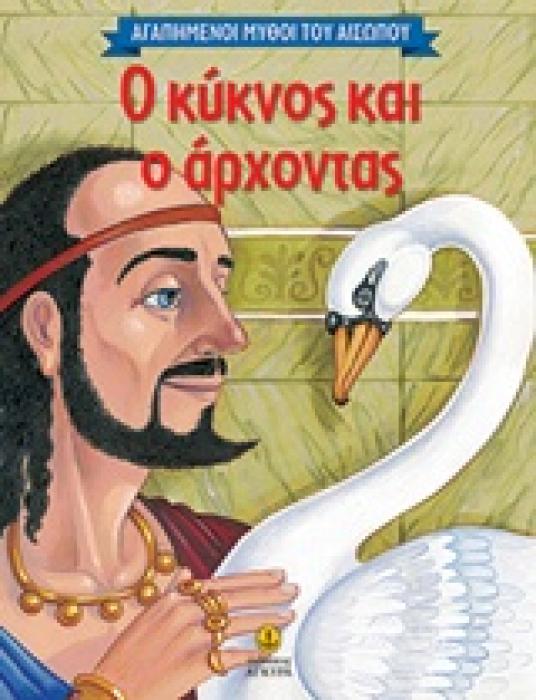 ΑΓΑΠΗΜΕΝΟΙ ΜΥΘΟΙ ΤΟΥ ΑΙΣΩΠΟΥ Ο ΚΥΚΝΟΣ ΚΑΙ Ο ΑΡΧΟΝΤΑΣ