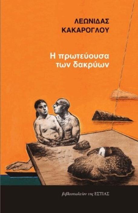 Η ΠΡΩΤΕΥΟΥΣΑ ΤΩΝ ΔΑΚΡΥΩΝ