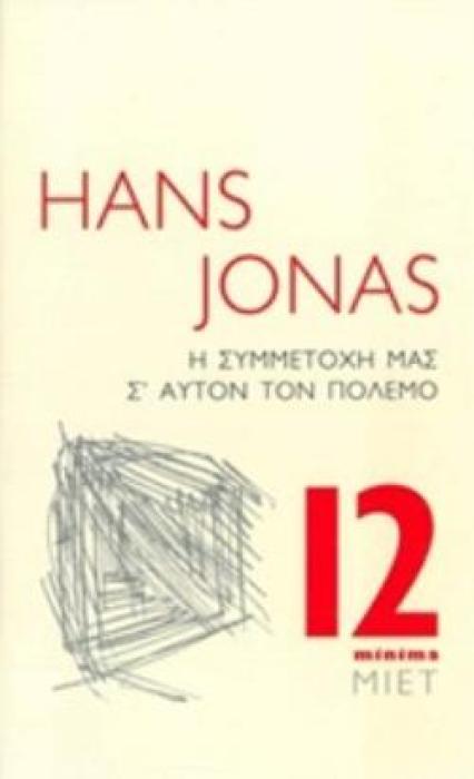 Η ΣΥΜΜΕΤΟΧΗ ΜΑΣ Σ ΑΥΤΟΝ ΤΟΝ ΠΟΛΕΜΟ ΕΚΚΛΗΣΗ ΠΡΟΣ ΑΡΡΕΝΕΣ ΕΒΡΑΙΟΥΣ MINIMA