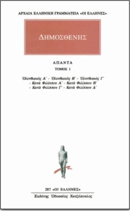 ΔΗΜΟΣΘΕΝΗΣ: ΑΠΑΝΤΑ (ΠΡΩΤΟΣ ΤΟΜΟΣ) ΟΛΥΝΘΙΑΚΟΣ Α: ΟΛΥΝΘΙΑΚΟΣ Β: ΟΛΥΝΘΙΑΚΟΣ Γ: ΚΑΤΑ ΦΙΛΙΠΠΟΥ Α: ΚΑΤΑ ΦΙΛΙΠΠΟΥ Β: ΚΑΤΑ ΦΙΛΙΠΠΟΥ Γ: ΚΑΤΑ ΦΙΛΙΠΠΟΥ Δ