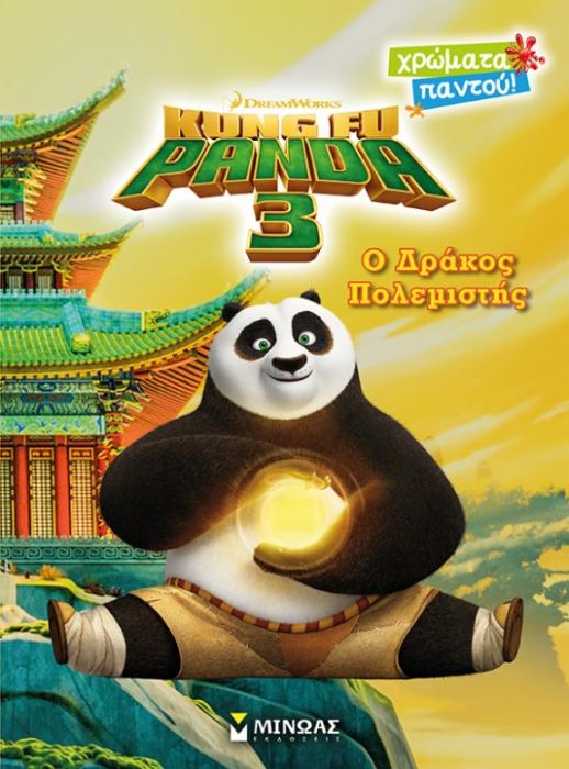 ΧΡΩΜΑΤΑ ΠΑΝΤΟΥ KUNG FU PANDA 3 Ο ΔΡΑΚΟΣ ΠΟΛΕΜΙΣΤΗΣ