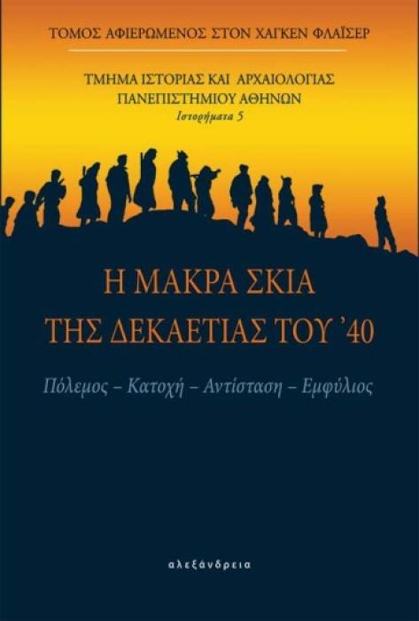 Η ΜΑΚΡΑ ΣΚΙΑ ΤΗΣ ΔΕΚΑΕΤΙΑΣ ΤΟΥ 40 ΠΟΛΕΜΟΣ, ΚΑΤΟΧΗ, ΑΝΤΙΣΤΑΣΗ, ΕΜΦΥΛΙΟΣ