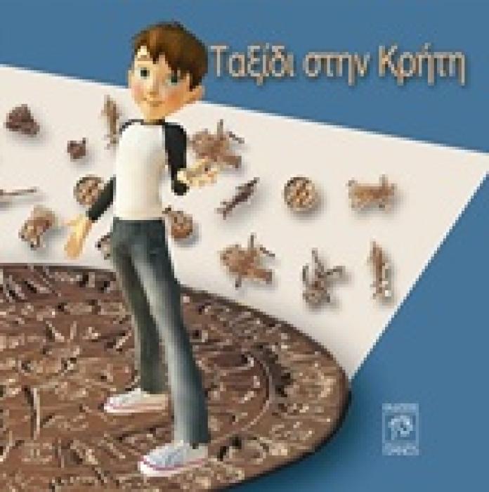 ΤΑΞΙΔΙ ΣΤΗΝ ΚΡΗΤΗ