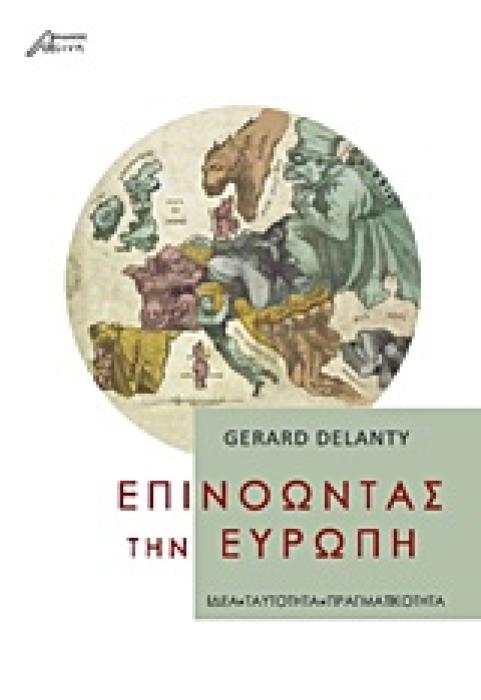 ΕΠΙΝΟΩΝΤΑΣ ΤΗΝ ΕΥΡΩΠΗ ΙΔΕΑ, ΤΑΥΤΟΤΗΤΑ, ΠΡΑΓΜΑΤΙΚΟΤΗΤΑ 2Η ΕΚΔΟΣΗ