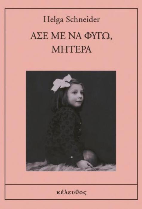 ΑΣΕ ΜΕ ΝΑ ΦΥΓΩ, ΜΗΤΕΡΑ