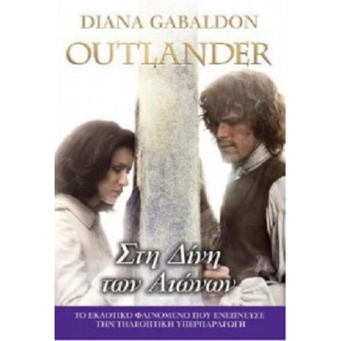 OUTLANDER 5: ΣΤΗ ΔΙΝΗ ΤΩΝ ΑΙΩΝΩΝ
