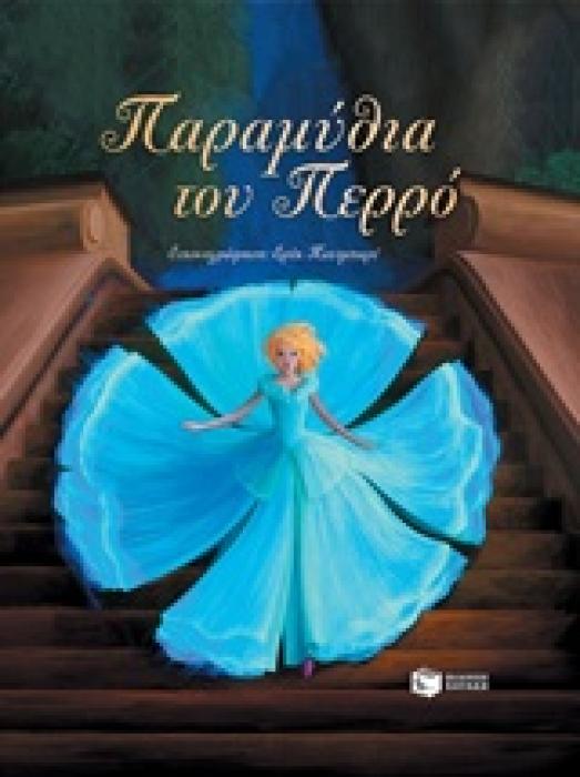ΠΑΡΑΜΥΘΙΑ ΤΟΥ ΠΕΡΡΟ