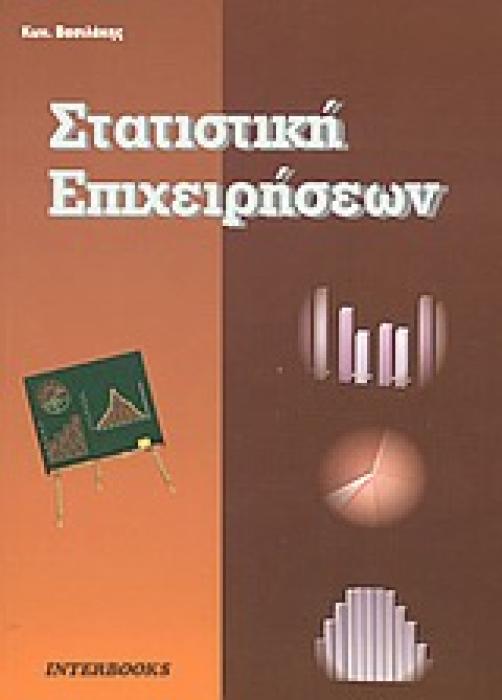 ΣΤΑΤΙΣΤΙΚΗ ΕΠΙΧΕΙΡΗΣΕΩΝ