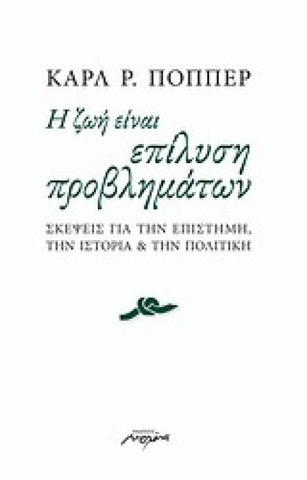 Η ΖΩΗ ΕΙΝΑΙ ΕΠΙΛΥΣΗ ΠΡΟΒΛΗΜΑΤΩΝ 1Η ΕΚΔΟΣΗ