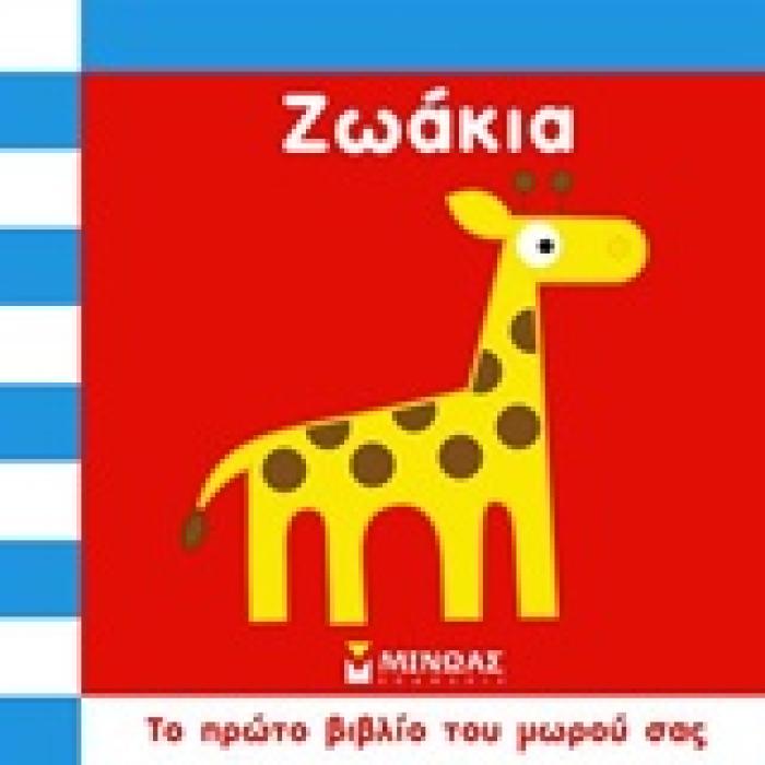 ΤΟ ΠΡΩΤΟ ΒΙΒΛΙΟ ΤΟΥ ΜΩΡΟΥ ΜΟΥ ΖΩΑΚΙΑ