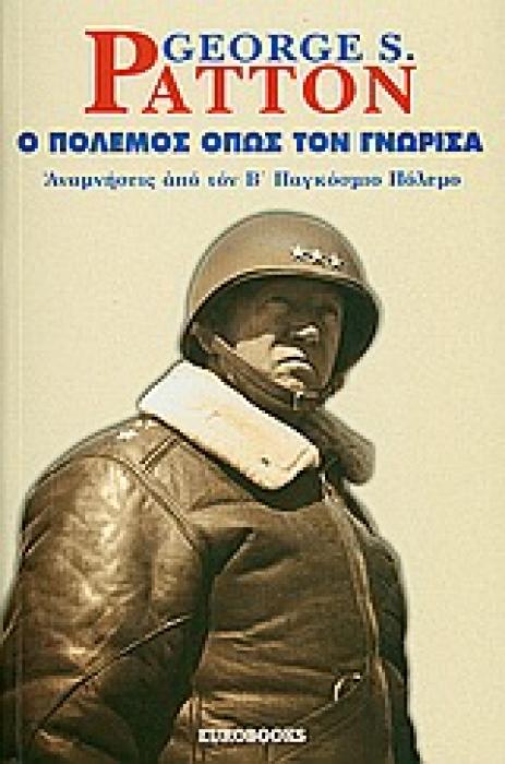 Ο ΠΟΛΕΜΟΣ ΟΠΩΣ ΤΟΝ ΓΝΩΡΙΣΑ ΑΝΑΜΝΗΣΕΙΣ ΑΠΟ ΤΟΝ Β΄ΠΑΓΚΟΣΜΙΟ ΠΟΛΕΜΟ