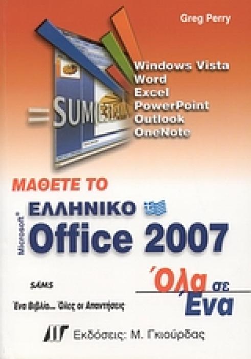 ΟΛΑ ΣΕ ΕΝΑ ΜΑΘΕΤΕ ΤΟ ΕΛΛΗΝΙΚΟ MICROSOFT OFFICE 2007 WINDOWS VISTA, WORD, EXCEL, POWERPOINT, OUTLOOK, ONENOTE