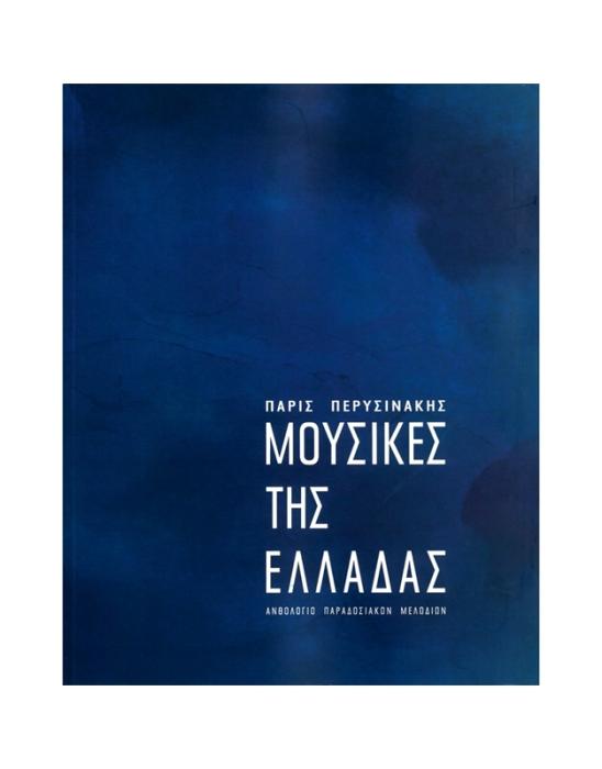 ΜΟΥΣΙΚΕΣ ΤΗΣ ΕΛΛΑΔΑΣ ΑΝΘΟΛΟΓΙΟ ΠΑΡΑΔΟΣΙΑΚΩΝ ΜΕΛΩΔΙΩΝ