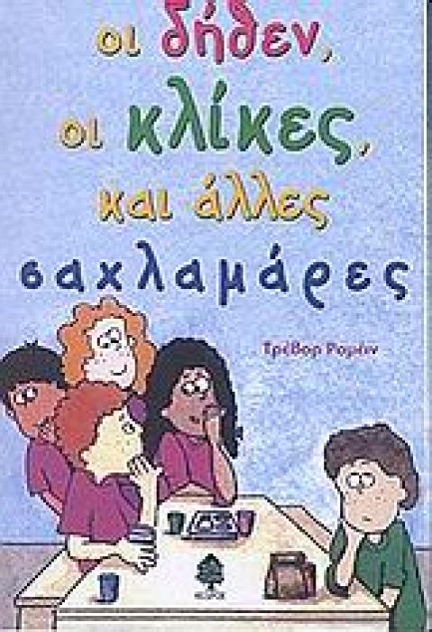 ΟΙ ΔΗΘΕΝ, ΟΙ ΚΛΙΚΕΣ, ΚΑΙ ΑΛΛΕΣ ΣΑΧΛΑΜΑΡΕΣ