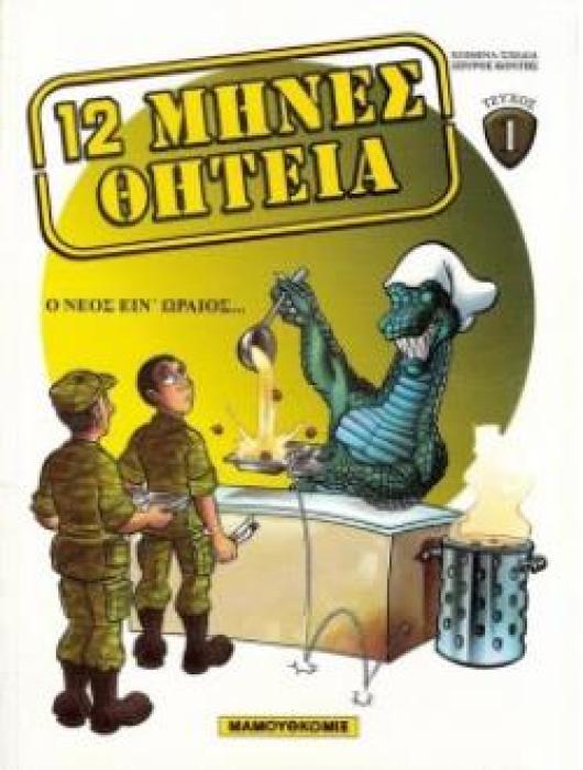 Ο ΝΕΟΣ ΕΙΝ ΩΡΑΙΟΣ Η ΣΤΡΑΤΙΩΤΙΚΗ ΘΗΤΕΙΑ ΣΗΜΕΡΑ ... ΜΕ ΑΛΛΟ ΜΑΤΙ 12 ΜΗΝΕΣ ΘΗΤΕΙΑ