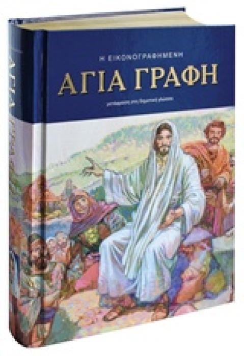 Η ΕΙΚΟΝΟΓΡΑΦΗΜΕΝΗ ΑΓΙΑ ΓΡΑΦΗ ΜΕΤΑΦΡΑΣΗ ΣΤΗ ΔΗΜΟΤΙΚΗ ΓΛΩΣΣΑ
