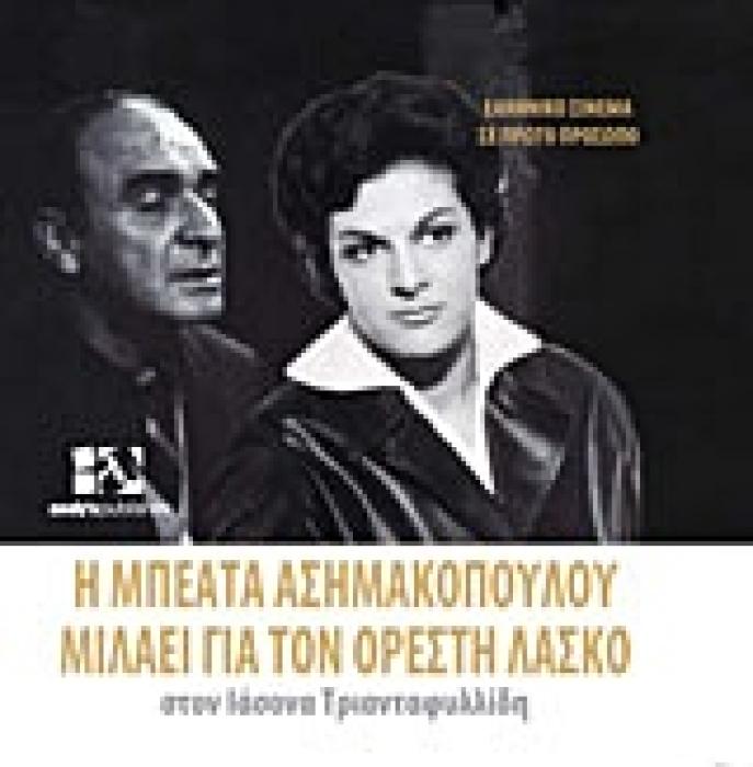ΕΛΛΗΝΙΚΟ ΣΙΝΕΜΑ ΣΕ ΠΡΩΤΟ ΠΡΟΣΩΠΟ Η ΜΠΕΑΤΑ ΑΣΗΜΑΚΟΠΟΥΛΟΥ ΜΙΛΑΕΙ ΓΙΑ ΤΟΝ ΟΡΕΣΤΗ ΛΑΣΚΟ ΣΤΟΝ ΙΑΣΟΝΑ ΤΡΙΑ
