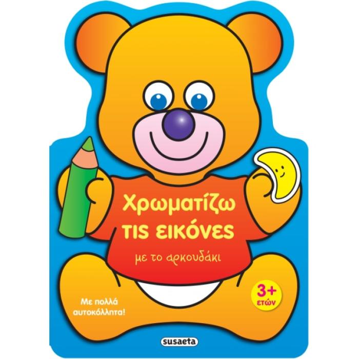 ΧΡΩΜΑΤΙΖΩ ΤΙΣ ΕΙΚΟΝΕΣ 2 ΜΕ ΤΟ ΑΡΚΟΥΔΑΚΙ