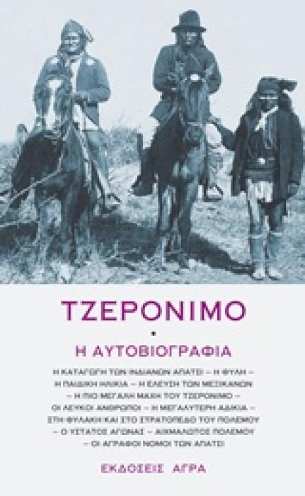 ΤΖΕΡΟΝΙΜΟ - Η ΑΥΤΟΒΙΟΓΡΑΦΙΑ