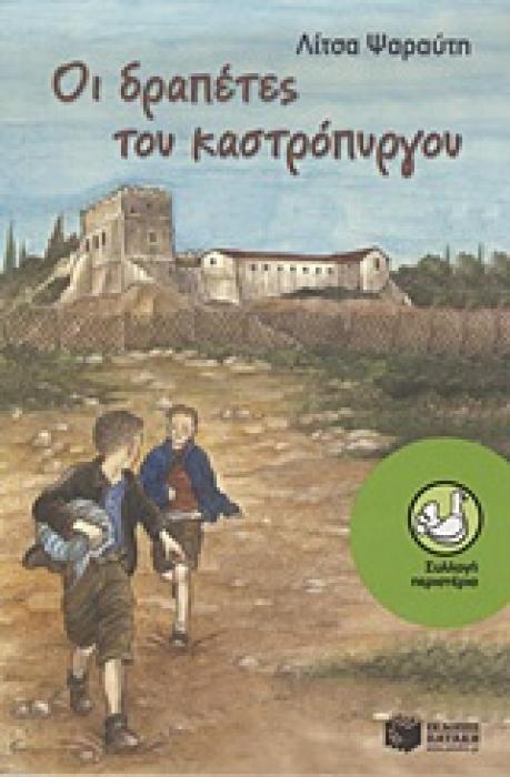 ΟΙ ΔΡΑΠΕΤΕΣ ΤΟΥ ΚΑΣΤΡΟΠΥΡΓΟΥ