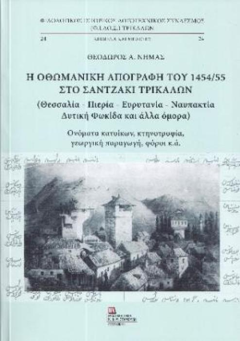 Η ΟΘΩΜΑΝΙΚΗ ΑΠΟΓΡΑΦΗ ΤΟΥ 1454/55 ΣΤΟ ΣΑΝΤΖΑΚΙ ΤΡΙΚΑΛΩΝ (ΘΕΣΣΑΛΙΑ – ΠΙΕΡΙΑ – ΕΥΡΥΤΑΝΙΑ – ΝΑΥΠΑΚΤΙΑ)