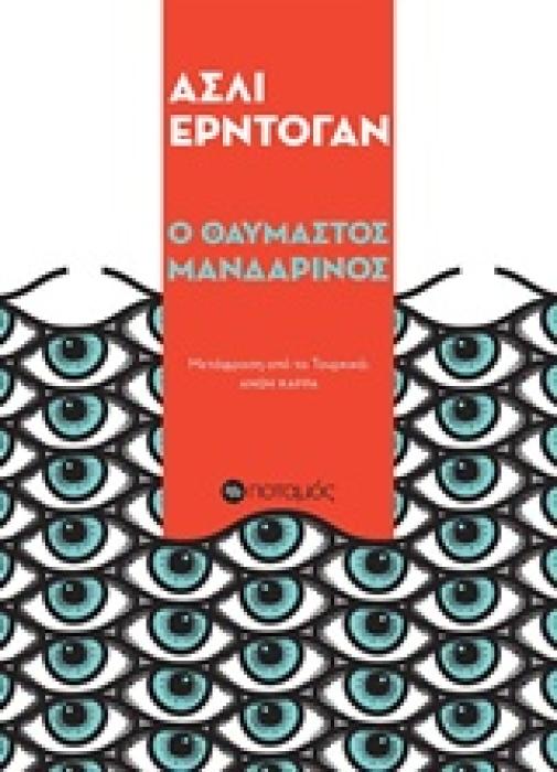 Ο ΘΑΥΜΑΣΤΟΣ ΜΑΝΔΑΡΙΝΟΣ ΠΟΤΑΜΟΠΛΟΙΑ