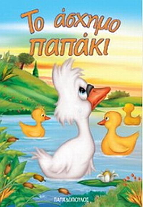 ΜΙΝΙ ΦΑΝΤΑΣΤΙΚΑ:ΤΟ ΑΣΧΗΜΟ ΠΑΠΑΚΙ
