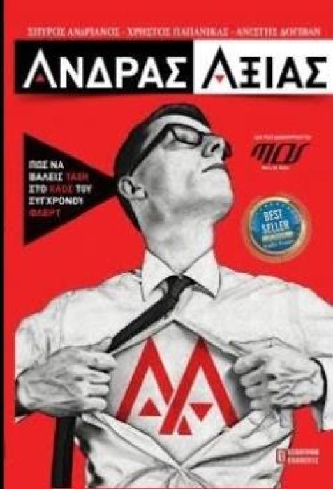 ΑΝΔΡΑΣ ΑΞΙΑΣ ΠΩΣ ΝΑ ΒΑΛΕΙΣ ΤΑΞΗ ΣΤΟ ΧΑΟΣ ΤΟΥ ΣΥΓΧΡΟΝΟΥ ΦΛΕΡΤ