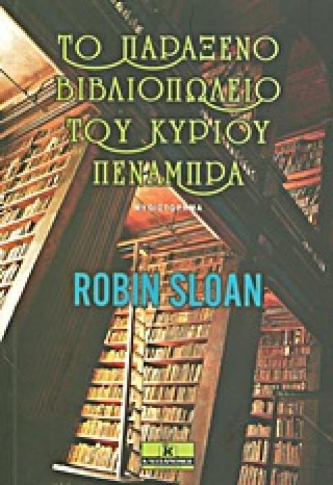 ΤΟ ΠΑΡΑΞΕΝΟ ΒΙΒΛΙΟΠΩΛΕΙΟ ΤΟΥ ΚΥΡΙΟΥ ΠΕΝΑΜΠΡΑ