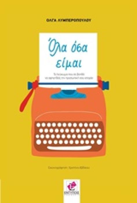 ΟΛΑ ΟΣΑ ΕΙΜΑΙ ΤΟ ΛΕΥΚΩΜΑ ΠΟΥ ΣΕ ΒΟΗΘΑ ΝΑ ΔΙΗΓΗΘΕΙΣ ΤΗΝ ΠΡΟΣΩΠΙΚΗ ΣΟΥ ΙΣΤΟΡΙΑ
