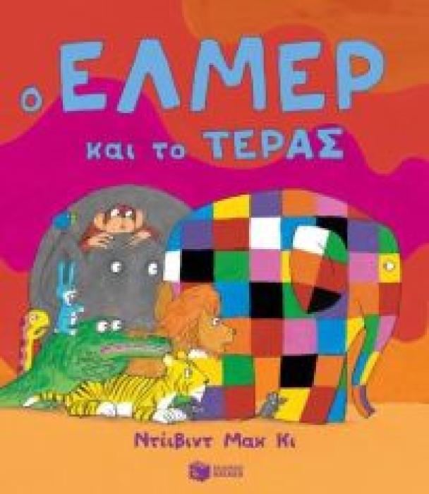 Ο ΕΛΜΕΡ ΚΑΙ ΤΟ ΤΕΡΑΣ