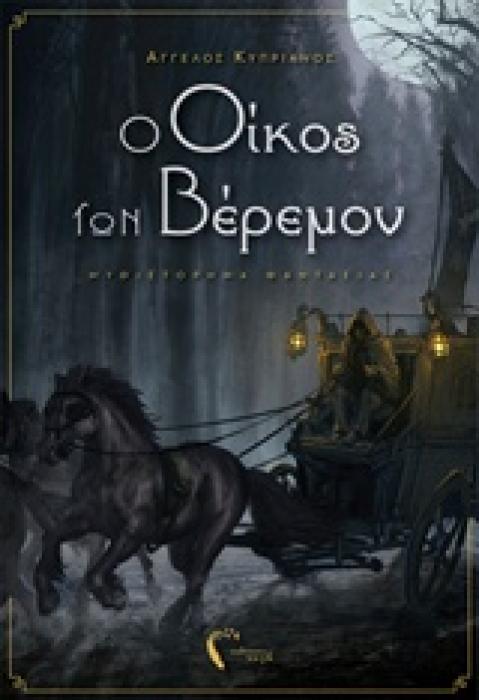Ο ΟΙΚΟΣ ΤΩΝ ΒΕΡΕΜΟΝ