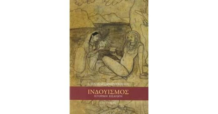 ΙΝΔΟΥΙΣΜΟΣ ΙΣΤΟΡΙΚΗ ΕΙΣΑΓΩΓΗ