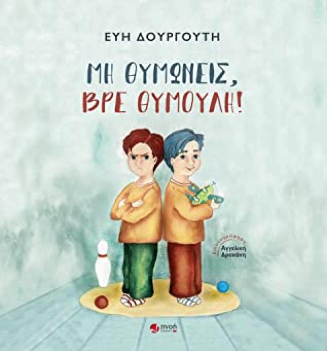 ΜΗ ΘΥΜΩΝΕΙΣ, ΒΡΕ ΘΥΜΟΥΛΗ!