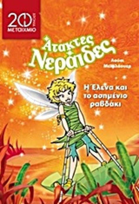Η ΕΛΕΝΑ ΚΑΙ ΤΟ ΑΣΗΜΕΝΙΟ ΡΑΒΔΑΚΙ