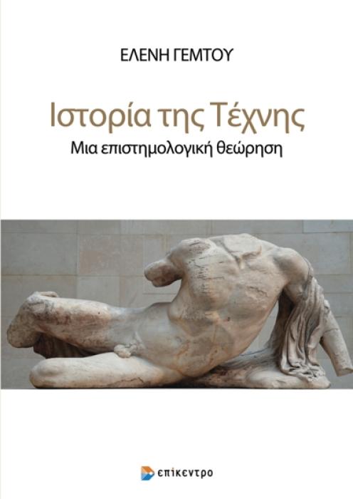 ΙΣΤΟΡΙΑ ΤΗΣ ΤΕΧΝΗΣ ΜΙΑ ΕΠΙΣΤΗΜΟΛΟΓΙΚΗ ΘΕΩΡΗΣΗ