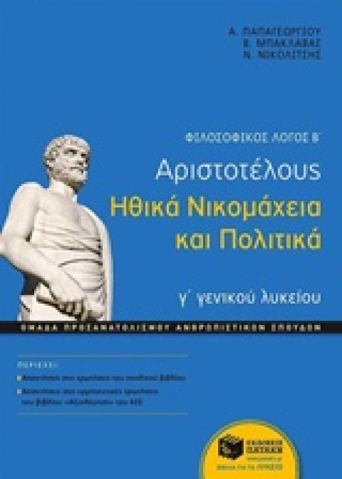ΑΡΙΣΤΟΤΕΛΟΥΣ ΗΘΙΚΑ ΝΙΚΟΜΑΧΕΙΑ ΚΑΙ ΠΟΛΙΤΙΚΑ Γ΄ ΓΕΝΙΚΟΥ ΛΥΚΕΙΟΥ ΦΙΛΟΣΟΦΙΚΟΣ ΛΟΓΟΣ Β ΜΕΡΟΣ