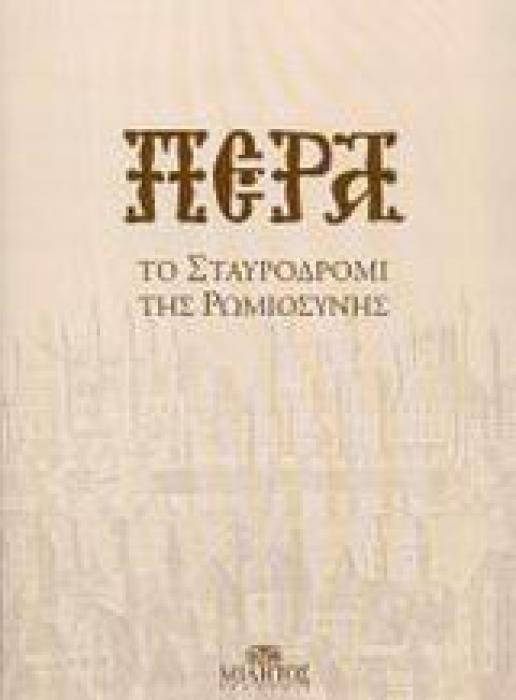 ΠΕΡΑ ΤΟ ΣΤΑΥΡΟΔΡΟΜΙ ΤΗΣ ΡΩΜΙΟΣΥΝΗΣ