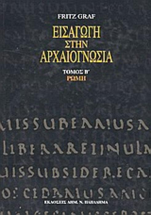 ΕΙΣΑΓΩΓΗ ΣΤΗΝ ΑΡΧΑΙΟΓΝΩΣΙΑ: ΡΩΜΗ 2Η ΕΚΔΟΣΗ