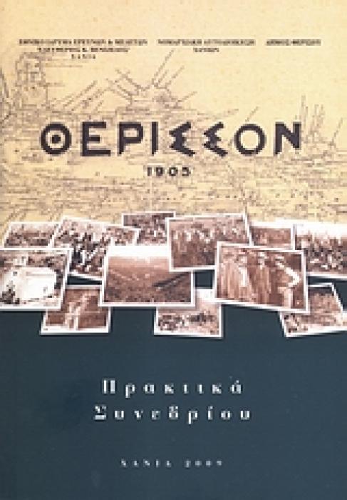 ΘΕΡΙΣΣΟΝ 1905: 100 ΧΡΟΝΙΑ ΠΡΑΚΤΙΚΑ ΣΥΝΕΔΡΙΟΥ: ΧΑΝΙΑ, 3 - 5 ΜΑΡΤΙΟΥ 2005 1Η ΕΚΔΟΣΗ